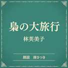 梟の大旅行(小学館の名作文芸朗読)