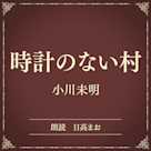 時計のない村(小学館の名作文芸朗読)