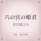 六の宮の姫君(小学館の名作文芸朗読)