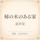 柿の木のある家(小学館の名作文芸朗読)