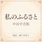 私のふるさと(小学館の名作文芸朗読)