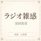 ラジオ雑感(小学館の名作文芸朗読)
