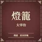 燈籠(小学館の名作文芸朗読)