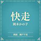 快走(小学館の名作文芸朗読)