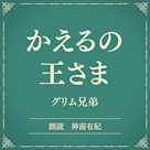 かえるの王さま(小学館の名作文芸朗読)