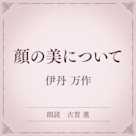 顔の美について(小学館の名作文芸朗読)
