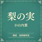 梨の実(小学館の名作文芸朗読)