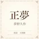 正夢(小学館の名作文芸朗読)