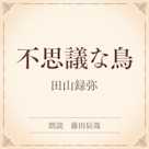 不思議な鳥(小学館の名作文芸朗読)