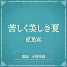 苦しく美しき夏(小学館の名作文芸朗読)