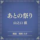 あとの祭り(小学館の名作文芸朗読)