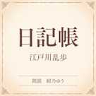 日記帳(小学館の名作文芸朗読)