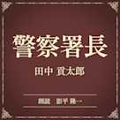 警察署長(小学館の名作文芸朗読)