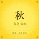 秋(小学館の名作文芸朗読)