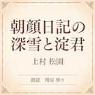 朝顔日記の深雪と淀君(小学館の名作文芸朗読)
