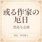 或る作家の厄日(小学館の名作文芸朗読)