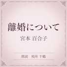 離婚について(小学館の名作文芸朗読)