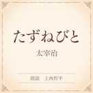 たずねびと(小学館の名作文芸朗読)