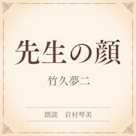 先生の顔(小学館の名作文芸朗読)