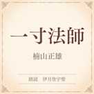 一寸法師(小学館の名作文芸朗読)