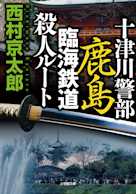 十津川警部 鹿島臨海鉄道殺人ルート