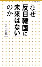なぜ「反日韓国に未来はない」のか