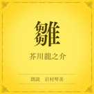 雛(小学館の名作文芸朗読)