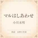 マルはしあわせ(小学館の名作文芸朗読)