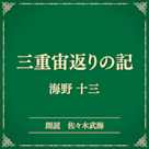 三重宙返りの記(小学館の名作文芸朗読)