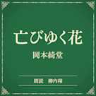 亡びゆく花(小学館の名作文芸朗読)