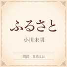 ふるさと(小学館の名作文芸朗読)