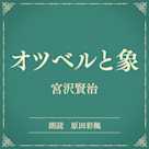 オツベルと象(小学館の名作文芸朗読)