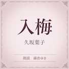 入梅(小学館の名作文芸朗読)