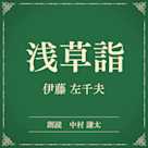 浅草詣(小学館の名作文芸朗読)