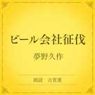 ビール会社征伐(小学館の名作文芸朗読)
