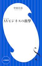 AVビジネスの衝撃