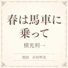春は馬車に乗って(小学館の名作文芸朗読)