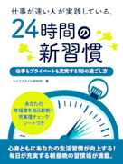 仕事が速い人が実践している、24時間の新習慣 ~仕事もプライベートも充実する1日の過ごし方~