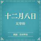 十二月八日(小学館の名作文芸朗読)
