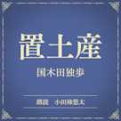 置土産(小学館の名作文芸朗読)