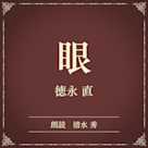 眼(小学館の名作文芸朗読)