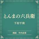とんまの六兵衛(小学館の名作文芸朗読)