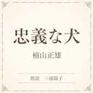 忠義な犬(小学館の名作文芸朗読)