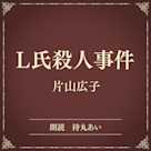 L氏殺人事件(小学館の名作文芸朗読)