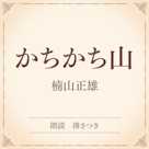 かちかち山(小学館の名作文芸朗読)