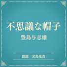 不思議な帽子(小学館の名作文芸朗読)