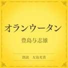オランウータン(小学館の名作文芸朗読)