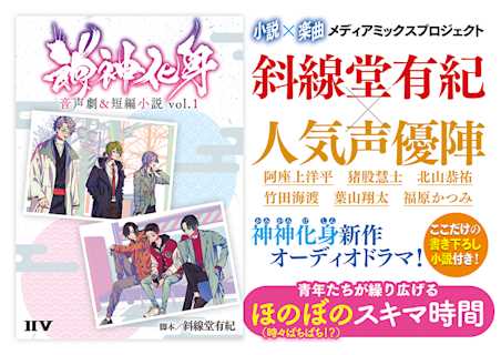 神神化身 斜線堂有紀×人気声優陣が贈るメディアミックスプロジェクト!