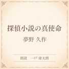 探偵小説の真使命(小学館の名作文芸朗読)