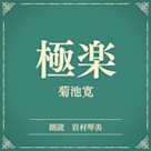 極楽(小学館の名作文芸朗読)